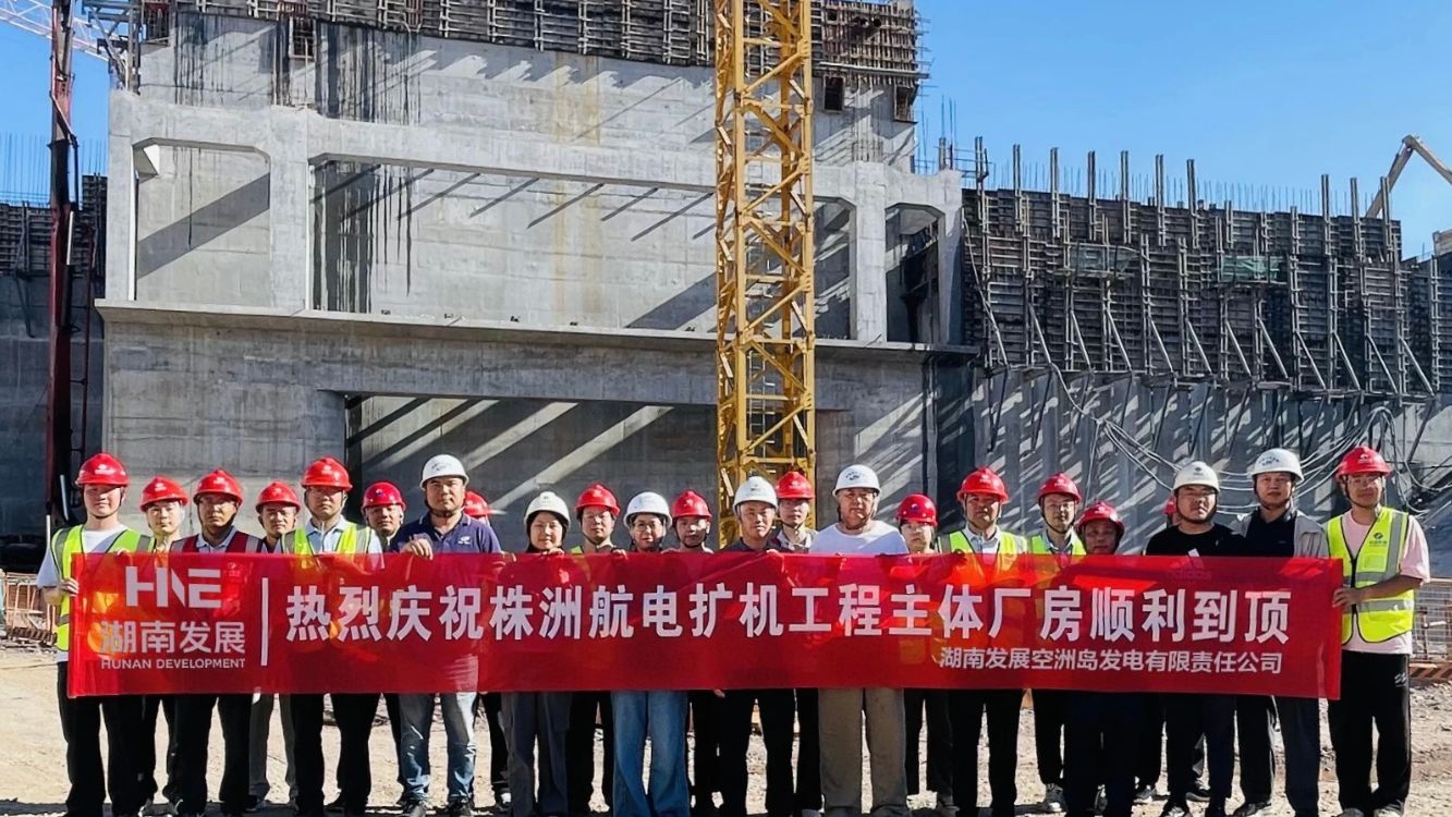株洲航電（空洲水電站）擴機工程主廠房順利到頂