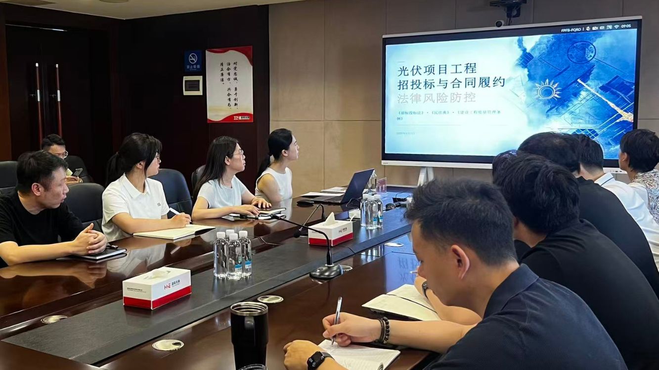 以案為鑒 筑牢防線｜新能源公司開展光伏項目法律風險防控專題培訓